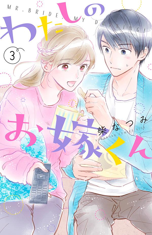 わたしのお嫁くん 3巻の書影