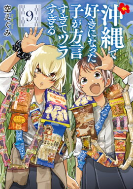 沖縄で好きになった子が方言すぎてツラすぎる 9