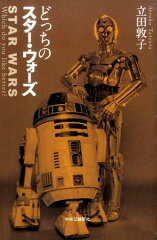 どっちのスター・ウォーズ