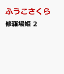 修羅場姫　2