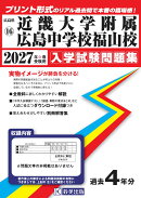 近畿大学附属広島中学校福山校 入学試験問題集 2027年春受験用