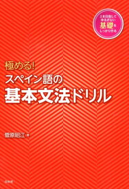 極める！　スペイン語の基本文法ドリル [ 菅原　昭江 ]