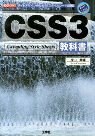 CSS3教科書 サイトデザインのための「スタイルシート」規格 （I／O　books） [ 片山幸雄 ]