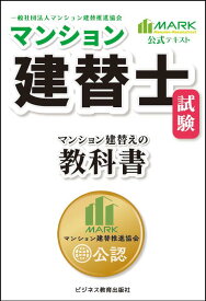 マンション建替士試験公式テキスト　マンション建替えの教科書 [ マンション建替推進協会 ]