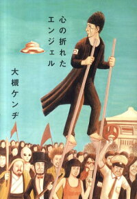 楽天ブックス 心の折れたエンジェル 大槻ケンヂ 本