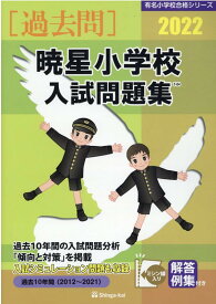 暁星小学校入試問題集（2022） （有名小学校合格シリーズ） [ 伸芽会教育研究所 ]