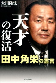 天才の復活 田中角栄の霊言 [ 大川隆法 ]