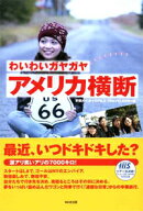 わいわいガヤガヤアメリカ横断
