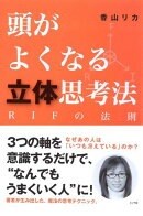頭がよくなる立体思考法