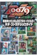機動戦士ガンダム0079カードビルダーネオ・ストラテジックガイド