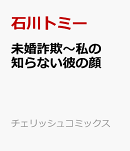 未婚詐欺〜私の知らない彼の顔