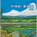 抒情歌・愛唱歌 ベスト