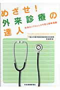 めざせ！外来診療の達人