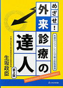 めざせ！外来診療の達人第3版