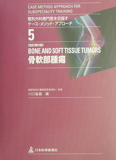 骨軟部腫瘍改訂第2版 （整形外科専門医を目指すケース・メソッド・アプローチ）