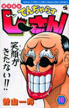 絶体絶命 でんぢゃらすじーさん（16）
