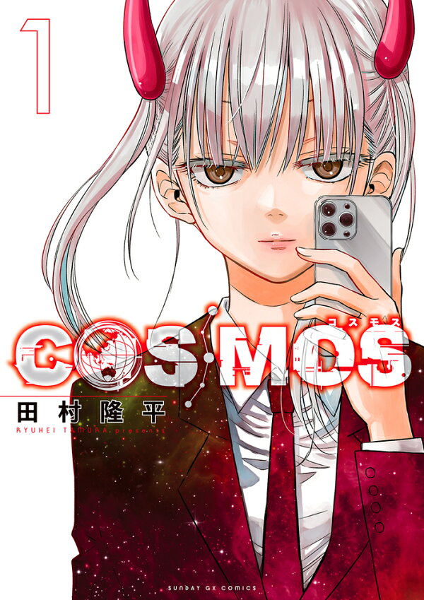 楽天ブックス: COSMOS（1） - 田村 隆平 - 9784091577849 : 本