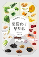 症状からわかる　薬膳食材早見帖