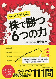 クイズで鍛える！株で勝つ6つの力 [ 田中 彰一 ]