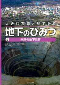 大きな写真と絵でみる地下のひみつ（4） 未来の地下世界 [ こどもくらぶ編集部 ]