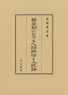 魏晉期における人物評価と正統論 [ 高橋 康浩 ]