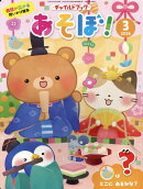チャイルドブックあそぼ！（2026年　3月号）