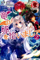 竜の卵を拾いまして（2）