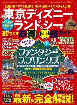 東京ディズニーランド＆シーを遊びつくすお得＆裏技ガイドブック　ハンディサイズ
