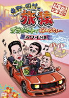 東野・岡村の旅猿 プライベートでごめんなさい… ハワイの旅 プレミアム完全版 [ 東野幸治 ]