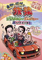 楽天市場】旅猿 DVDの通販