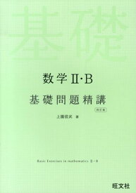 数学2・B基礎問題精講4訂版 [ 上園信武 ]