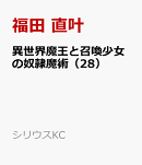 異世界魔王と召喚少女の奴隷魔術(28)