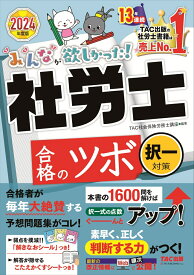 2024年度版　みんなが欲しかった！　社労士　合格のツボ　択一対策 [ TAC株式会社（社会保険労務士講座） ]