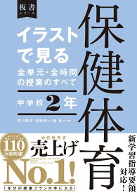 イラストで見る全単元・全時間の授業のすべて　保健体育　中学校2年 [ 石川泰成 ]
