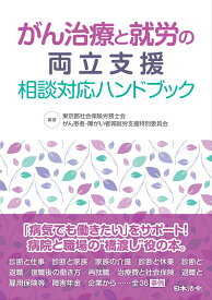 がん治療と就労の両立支援 相談対応ハンドブック [ 東京都社会保険労務士会 がん患者・障がい者等就労支援特別委員会 ]