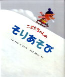 こぶたちゃんのそりあそび