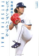 今井達也のピッチングバイブル