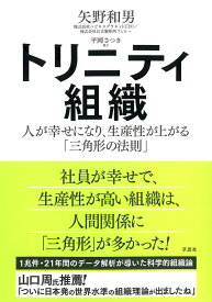 トリニティ組織 人が幸せになり、生産性が上がる「三角形の法則」 [ 矢野 和男 ]