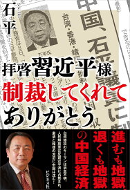 拝啓　習近平様　 制裁してくれて ありがとう [ 石平 ]