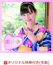 【楽天ブックス限定先着特典】チアリーダー / 恋花火 (山本七聖ソロジャケットver) (生写真(平塚日菜 or 谷野有沙 ver.)付き)