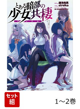 とある暗部の少女共棲 1-2巻セット