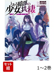 とある暗部の少女共棲 1-2巻セット