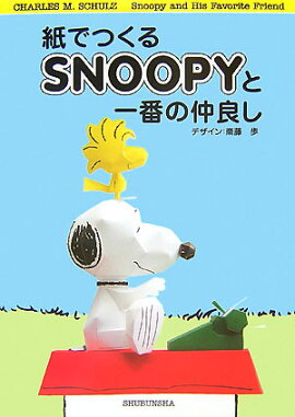 紙でつくるSNOOPYと一番の仲良し