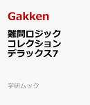 難問ロジックコレクション　デラックス7