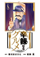 辛辣なるグルメ（8）