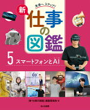 スマートフォンとAI