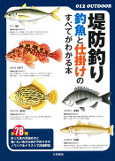 堤防釣り 釣魚と仕掛けのすべてがわかる本