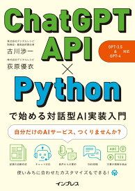 ChatGPT API×Pythonで始める対話型AI実装入門(GPT-3.5&GPT-4 対応) [ 古川渉一 ]