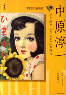 中原淳一