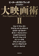 大映画術 2（2）